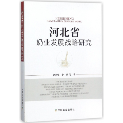 音像河北省奶业发展战略研究赵慧峰//李彤