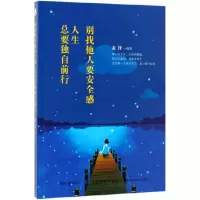 音像别找他人要安全感人生总要独自前行编者:龙泽