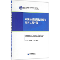 音像中国的经济结构调整与化解过剩产能李平,江飞涛,王宏伟 等 著