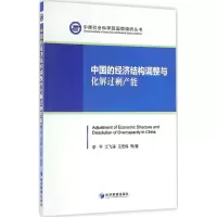 音像中国的经济结构调整与化解过剩产能李平,江飞涛,王宏伟 等 著