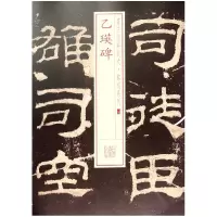 音像乙瑛碑/书法经典放大铭刻系列上海书画出版社