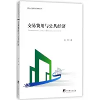 音像交易费用与公共经济/中山大学公共行政学丛书周燕