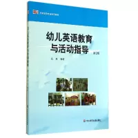 音像幼儿英语教育与活动指导(第2版学前教育专业系列教材)高敬