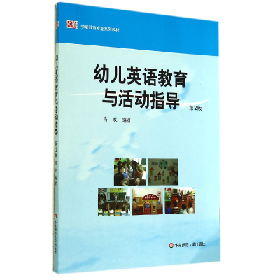音像幼儿英语教育与活动指导(第2版学前教育专业系列教材)高敬