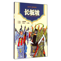 音像长坂坡/美绘中国经典传统故事雪岗|绘画:赵梦林//黄驾宇
