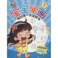 音像宝宝学画·我的本涂鸦书聪明猴文化 编著