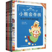 音像熊孩子的财商启蒙书(全4册)刘鹤 编