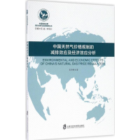 音像中国天然气价格规制的减排效应及经济效应分析张希栋 著