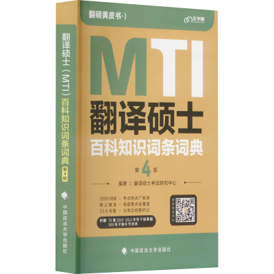 音像翻译硕士(MTI)百科知识词条词典 第4版作者