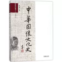 音像中华图像文化史(图像卷上)于向东|总主编:韩丛耀