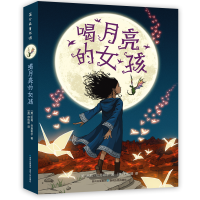 音像喝月亮的女孩(美)凯莉·巴恩希尔