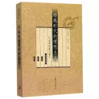 音像代的理想主义(巴金研究集刊)编者:陈思和//李存光
