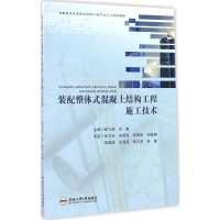 音像装配整体式混凝土结构工程施工技术陆飞虎,刘备 主编