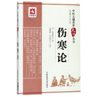 音像伤寒论/中医古籍名家点评丛书总主编:吴少祯|口述:(汉)张仲景