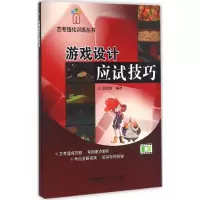 音像游戏设计应试技巧赵贵胜 编著