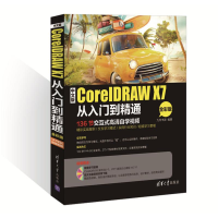 音像中文版CorelDRAW X7从入门到精通九州书源 编著