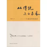 音像从传统走向未来张锦秋 著