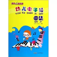 音像幼儿琴曲集许乐飞//田文飞