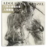 音像门采尔素描全集(人物素描)编者:陈聪|总主编:胡国强