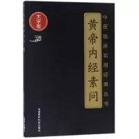 音像黄帝内经素问(大字版)/中医临床实用经典丛书(战国)佚名