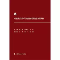 音像高校机关作风建设和服务实践纵横张楠,姜素兰,王玮 主编