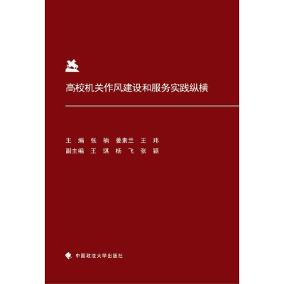 音像高校机关作风建设和服务实践纵横张楠,姜素兰,王玮 主编