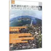 音像高层建筑与都市人居环境世界高层建筑与都市人居学会 主编