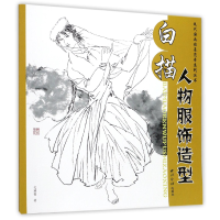 音像白描人物服饰造型/现代国画临摹范本系列丛书毛斌智
