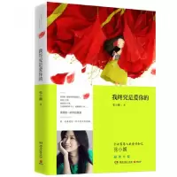 音像我终究是爱你的张小娴