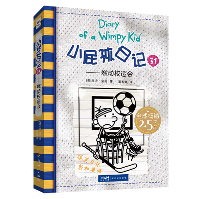 音像小屁孩日记(精装双语版)31——燃动校运会杰夫·金尼