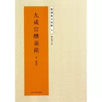 音像九成宫醴泉铭/精选放大法帖(唐)欧阳询|总主编:杨汉卿