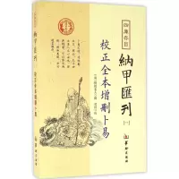 音像四库存目纳甲汇刊(清)野鹤老人 撰