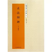 音像孟法师碑/精选放大法帖(唐)褚遂良|主编:杨汉卿