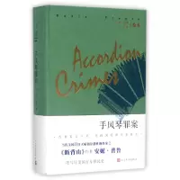 音像手风琴罪案(安妮·普鲁文集)(精)(美)安妮·普鲁|译者:曾真