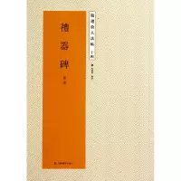 音像礼器碑(后汉)/精选放大法帖主编:杨汉卿
