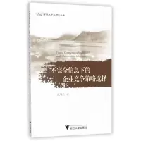 音像不完全信息下的企业竞争策略选择/西部大开发研究丛书武福兰