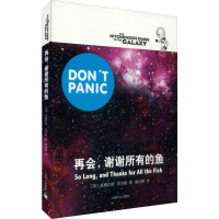 音像再会,谢谢所有的鱼(英)道格拉斯·亚当斯(Douglas Adams)