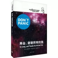 音像再会,谢谢所有的鱼(英)道格拉斯·亚当斯(Douglas Adams)