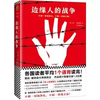 音像边缘人的战争(英)肯·福莱特|译者:彭月明