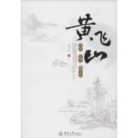 音像黄飞山点评·思考·做学问黄飞山 著