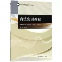 音像商法实训教程(高等法律职业教育系列教材)编者:黄惠萍