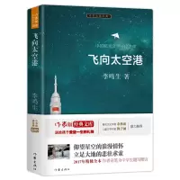 音像飞向太空港/小书虫读经典李鸣生