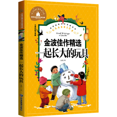 音像金波佳作精选 一起长大的玩具 儿童彩图注音版金波