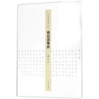 音像鹿邑清声游/王学岭楷书周口赋编者:李珂