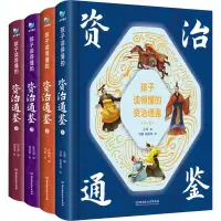 音像孩子读得懂的资治通鉴 精美彩图版(1-4)作者