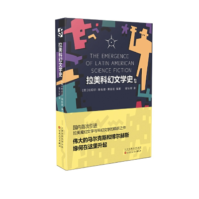 音像拉美科幻文学史[美]拉切尔?海伍德?费雷拉