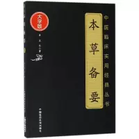 音像本草备要(大字版)/中医临床实用经典丛书(清)汪昂