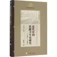 音像近代中国铁路卫生史研究黄华平 著