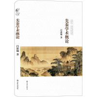 音像先秦学术概论吕思勉 著