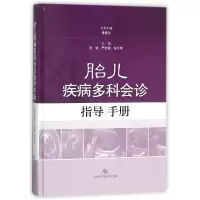 音像胎儿疾病多科会诊指导手册(精)编者:张斌//严英榴//张月萍